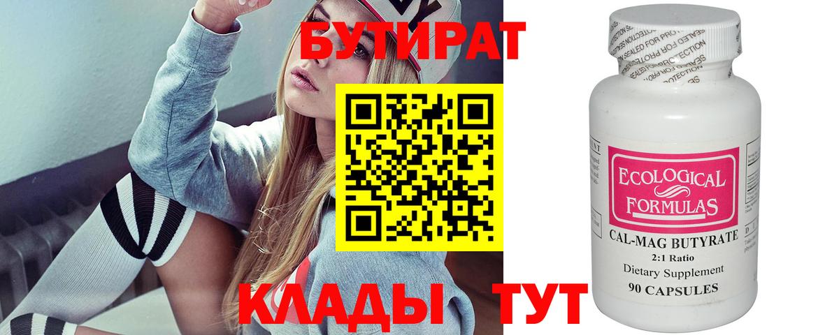 Бутират вода Новый Уренгой